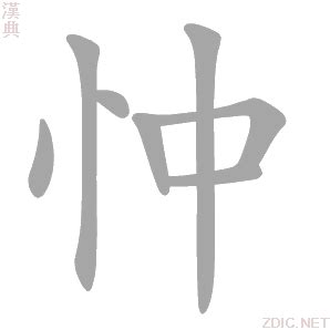 忡的造詞|忡的意思，忡字的意思